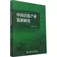 中国苜蓿产业发展研究