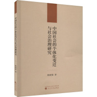 中国社会的个体化变迁与社会治理研究