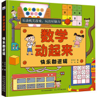 数学动起来 快乐翻逻辑