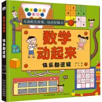 数学动起来 快乐翻逻辑