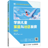 学前儿童家庭与社区教育(慕课版)