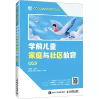 学前儿童家庭与社区教育(慕课版)