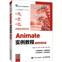 ANIMATE实例教程(电子活页微课版)(ANIMATE 2020)