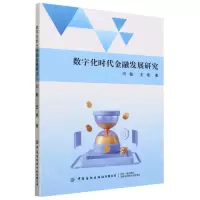 [N]数字化时代金融发展研究-9787518097319