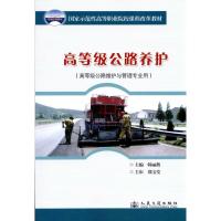 [M]高等级公路养护-9787114082139