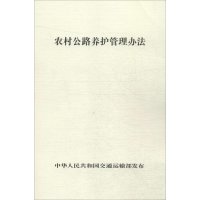 [M]农村公路养护管理办法-151142285