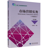 市场营销实务(中职部分)(第3版)