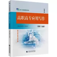 高职高专应用写作(第3版)