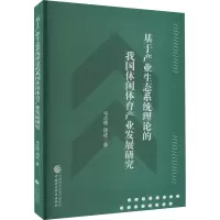 基于产业生态系统理论的我国休闲体育产业发展研究