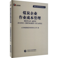 煤炭企业作业成本管理