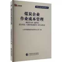 煤炭企业作业成本管理