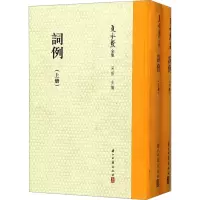 夏承焘 词例(全2册)