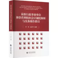 最新行政事业单位和非营利组织会计制度解析与实务操作指引