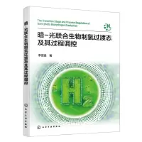 [N]暗-光联合生物制氢过渡态及其过程调控-9787122437723