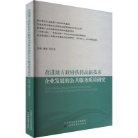 改进地方政府扶持高新技术企业发展的公共服务质量研究