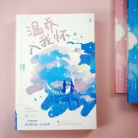 温乔入我怀