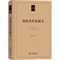 侵权责任法通义