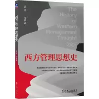西方管理思想史