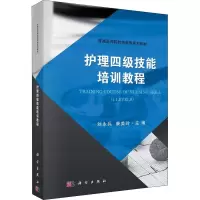护理四级技能培训教程