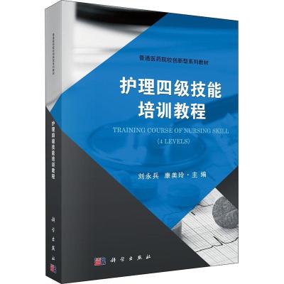 护理四级技能培训教程