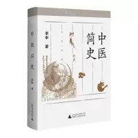 [N]中医简史-9787559837370