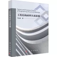 工程结构材料失效准则