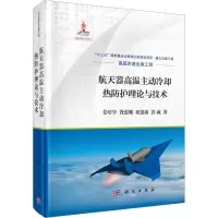 航天器高温主动冷却热防护理论与技术