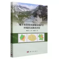 [N]地下水饮用水源地及保护区环境状况调查评价-9787030744524