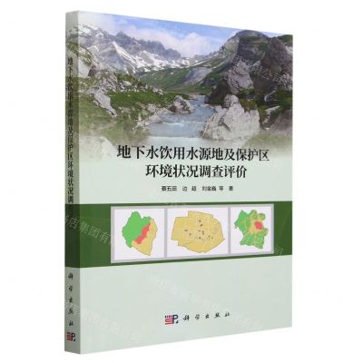 [N]地下水饮用水源地及保护区环境状况调查评价-9787030744524