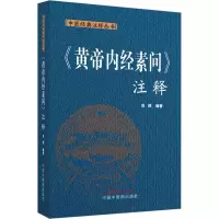 《黄帝内经素问》注释