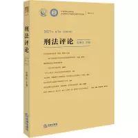 刑法评论(2021年第1卷 总第34卷)