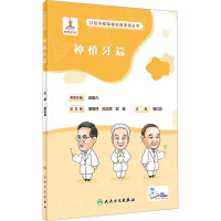 口腔自我保健视频漫画丛书 种植牙篇(配增值)