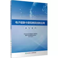 电子健康卡便民惠民创新应用典型案例