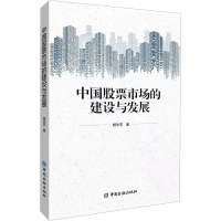 中国股票市场的建设与发展