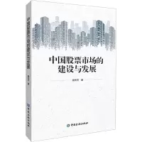 中国股票市场的建设与发展