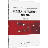 研发投入、专利活跃度与经济增长