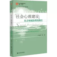 社会心理建设:社会场域治理的路径
