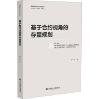 基于合约视角的存量规划