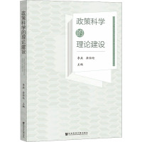 政策科学的理论建设