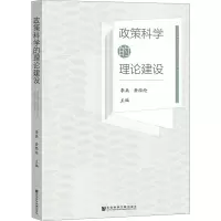 政策科学的理论建设