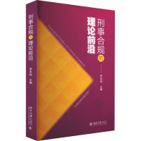 刑事合规的理论前沿