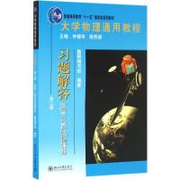 大学物理通用教程·习题解答