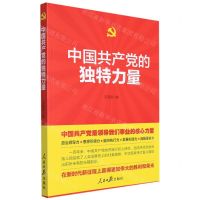 [N]中国共产党的独特力量-9787511571304