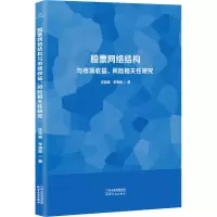 股票网络结构与市场收益、风险相关性研究