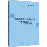 福建省基本公共服务设施均等化配置研究:基于社区生活圈视角