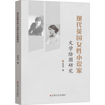现代英国女性小说家文学绘图研究