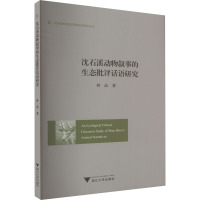 AN ECOLOGICAL CRITICAL DISCOURSE STUDY OF SHEN SHIXI’S ANIMA