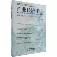 产业经济评论 第22卷 第2辑