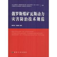 俄罗斯煤矿瓦斯动力灾害防治技术规范