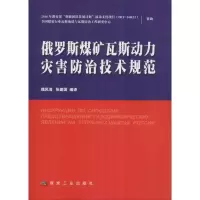 俄罗斯煤矿瓦斯动力灾害防治技术规范